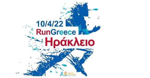 &Tau;&eta;&nu; &Kappa;&upsilon;&rho;&iota;&alpha;&kappa;ή &tau;&omicron; 1&omicron; Run Greece 2022 &sigma;&tau;&omicron; &Eta;&rho;ά&kappa;&lambda;&epsilon;&iota;&omicron;