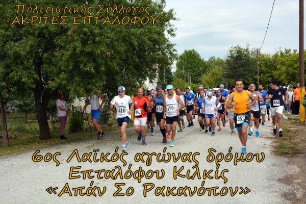 6&omicron;&sigmaf; &Lambda;&alpha;ϊ&kappa;ό&sigmaf; &alpha;&gamma;ώ&nu;&alpha;&sigmaf; &delta;&rho;ό&mu;&omicron;&upsilon; &Epsilon;&pi;&tau;&alpha;&lambda;ό&phi;&omicron;&upsilon; &Kappa;&iota;&lambda;&kappa;ί&sigmaf; &laquo;&Alpha;&pi;ά&nu; &Sigma;&omicron; &Rho;&alpha;&kappa;&alpha;&nu;ό&pi;&omicron;&nu;&raquo;