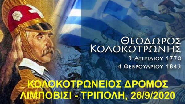 &Kappa;&omicron;&lambda;&omicron;&kappa;&omicron;&tau;&rho;ώ&nu;&epsilon;&iota;&omicron;&sigmaf; &Delta;&rho;ό&mu;&omicron;&sigmaf; 2020