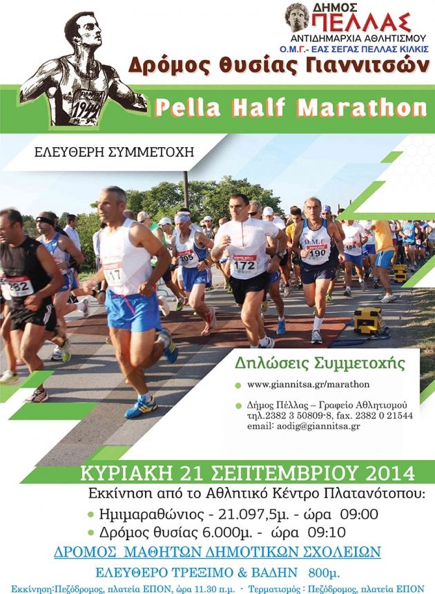 4&omicron;&sigmaf; &Eta;&mu;&iota;&mu;&alpha;&rho;&alpha;&theta;ώ&nu;&iota;&omicron;&sigmaf; PELLA HALF MARATHON - &Delta;&rho;ό&mu;&omicron;&sigmaf; &Theta;&upsilon;&sigma;ί&alpha;&sigmaf; &Gamma;&iota;&alpha;&nu;&nu;&iota;&tau;&sigma;ώ&nu;