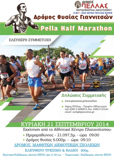 4&omicron;&sigmaf; &Eta;&mu;&iota;&mu;&alpha;&rho;&alpha;&theta;ώ&nu;&iota;&omicron;&sigmaf; PELLA HALF MARATHON - &Delta;&rho;ό&mu;&omicron;&sigmaf; &Theta;&upsilon;&sigma;ί&alpha;&sigmaf; &Gamma;&iota;&alpha;&nu;&nu;&iota;&tau;&sigma;ώ&nu;