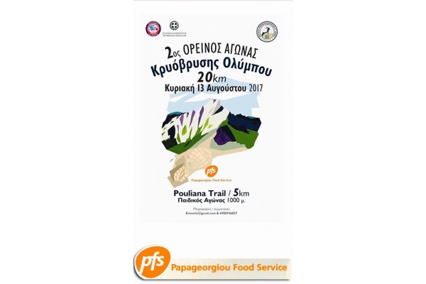2&omicron;&sigmaf; &omicron;&rho;&epsilon;&iota;&nu;ό&sigmaf; &alpha;&gamma;ώ&nu;&alpha;&sigmaf; &Kappa;&rho;&upsilon;ό&beta;&rho;&upsilon;&sigma;&eta;&sigmaf; &Omicron;&lambda;ύ&mu;&pi;&omicron;&upsilon; 20&chi;&lambda;&mu; - Pouliana trail 5&chi;&lambda;&mu; - &Alpha;&pi;&omicron;&tau;&epsilon;&lambda;έ&sigma;&mu;&alpha;&tau;&alpha;
