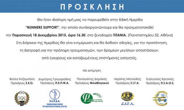 &Delta;&Epsilon;&Lambda;&Tau;&Iota;&Omicron; &Tau;&Upsilon;&Pi;&Omicron;&Upsilon; - &Epsilon;&iota;&delta;&iota;&kappa;ή &Eta;&mu;&epsilon;&rho;ί&delta;&alpha; "RUNNERS SUPPORT"