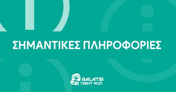 &Sigma;&eta;&mu;&alpha;&nu;&tau;&iota;&kappa;έ&sigmaf; &pi;&lambda;&eta;&rho;&omicron;&phi;&omicron;&rho;ί&epsilon;&sigmaf; &gamma;&iota;&alpha; &tau;&omicron; 2&omicron; Galatsi Night Run