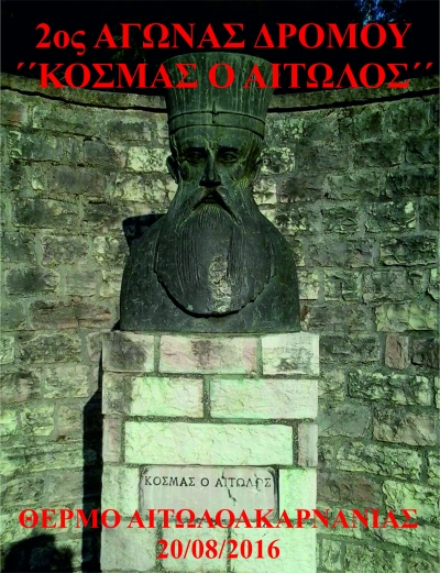 2&omicron;&sigmaf; &alpha;&gamma;ώ&nu;&alpha;&sigmaf; &delta;&rho;ό&mu;&omicron;&upsilon; "&Kappa;&Omicron;&Sigma;&Mu;&Alpha;&Sigma; &Omicron; &Alpha;&Iota;&Tau;&Omega;&Lambda;&Omicron;&Sigma;"