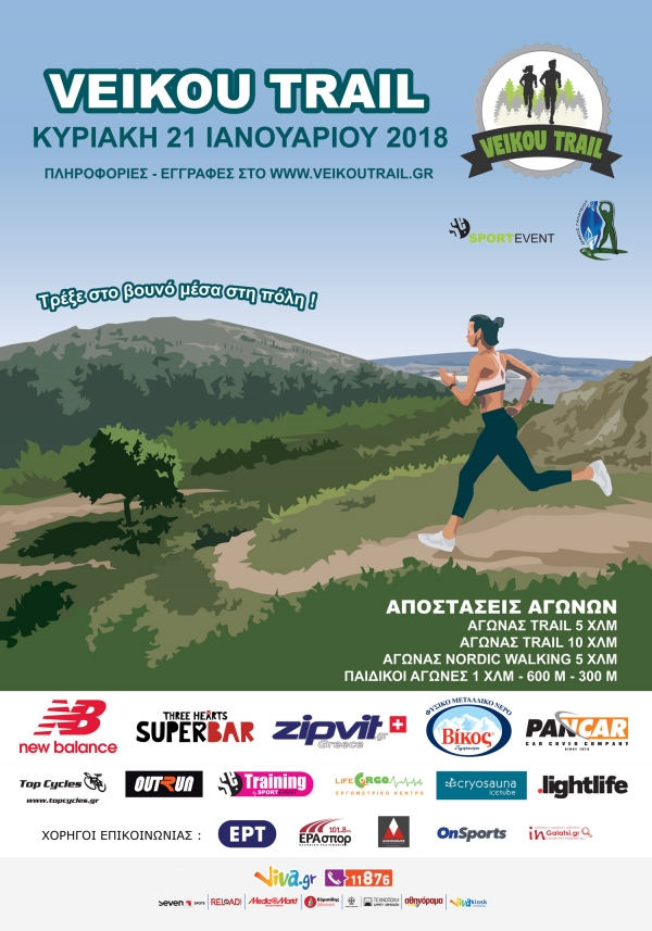 &Delta;&Epsilon;&Lambda;&Tau;&Iota;&Omicron; &Tau;&Upsilon;&Pi;&Omicron;&Upsilon; - &Kappa;&lambda;&epsilon;ί&sigma;&iota;&mu;&omicron; &epsilon;&gamma;&gamma;&rho;&alpha;&phi;ώ&nu; &sigma;ή&mu;&epsilon;&rho;&alpha; &gamma;&iota;&alpha; &tau;&omicron; 2&omicron; Veikou Trail. &Pi;&alpha;&rho;ά&tau;&alpha;&sigma;&eta; έ&omega;&sigmaf; &tau;&eta;&nu; &Pi;&alpha;&rho;&alpha;&sigma;&kappa;&epsilon;&upsilon;ή &mu;ό&nu;&omicron; &mu;έ&sigma;&omega; Viva.gr