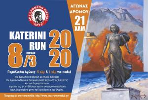 &Delta;&Epsilon;&Lambda;&Tau;&Iota;&Omicron; &Tau;&Upsilon;&Pi;&Omicron;&Upsilon; - &Pi;&rho;&omicron;&kappa;ή&rho;&upsilon;&xi;&eta; Katerini Run 2020