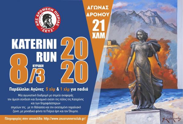 &Delta;&Epsilon;&Lambda;&Tau;&Iota;&Omicron; &Tau;&Upsilon;&Pi;&Omicron;&Upsilon; - &Pi;&rho;&omicron;&kappa;ή&rho;&upsilon;&xi;&eta; Katerini Run 2020