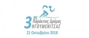 3&omicron;&sigmaf; &Pi;&alpha;&rho;ά&kappa;&tau;&iota;&omicron;&sigmaf; &Delta;&rho;ό&mu;&omicron;&sigmaf; &Eta;&gamma;&omicron;&upsilon;&mu;&epsilon;&nu;ί&tau;&sigma;&alpha;&sigmaf;