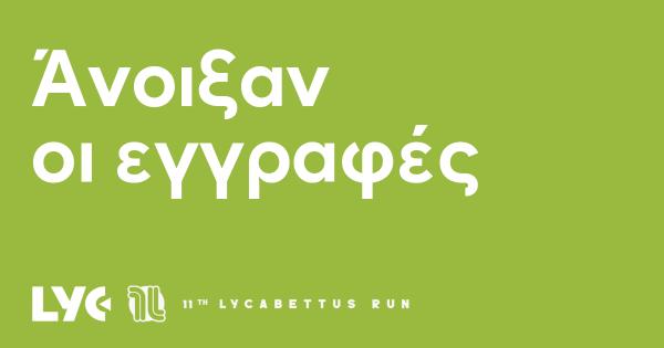 &Omicron;&iota; &epsilon;&gamma;&gamma;&rho;&alpha;&phi;έ&sigmaf; &gamma;&iota;&alpha; &tau;&omicron; 11th Lycabettus Run έ&chi;&omicron;&upsilon;&nu; &alpha;&nu;&omicron;ί&xi;&epsilon;&iota;