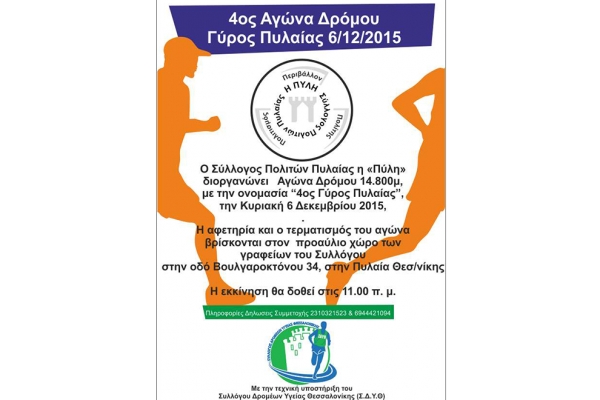 4&omicron;&sigmaf; &Alpha;&gamma;ώ&nu;&alpha;&sigmaf; &Delta;&rho;ό&mu;&omicron;&upsilon; &Gamma;ύ&rho;&omicron;&sigmaf; &Pi;&Upsilon;&Lambda;&Alpha;&Iota;&Alpha;&Sigma; - &Alpha;&pi;&omicron;&tau;&epsilon;&lambda;έ&sigma;&mu;&alpha;&tau;&alpha;