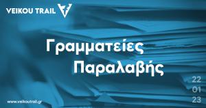 &Omicron;&iota; &Gamma;&rho;&alpha;&mu;&mu;&alpha;&tau;&epsilon;ί&epsilon;&sigmaf; &pi;&alpha;&rho;&alpha;&lambda;&alpha;&beta;ή&sigmaf; &tau;&omicron;&upsilon; 7&omicron; Veikou Trail