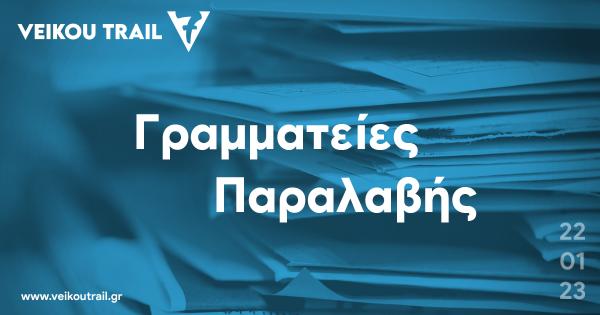 &Omicron;&iota; &Gamma;&rho;&alpha;&mu;&mu;&alpha;&tau;&epsilon;ί&epsilon;&sigmaf; &pi;&alpha;&rho;&alpha;&lambda;&alpha;&beta;ή&sigmaf; &tau;&omicron;&upsilon; 7&omicron; Veikou Trail