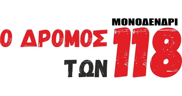 &Sigma;&tau;&iota;&sigmaf; 4 &Delta;&epsilon;&kappa;&epsilon;&mu;&beta;&rho;ί&omicron;&upsilon; &omicron; &Delta;&rho;ό&mu;&omicron;&sigmaf; &tau;&omega;&nu; 118