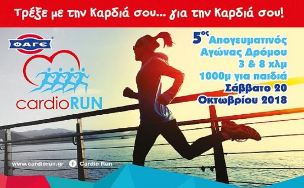 Cardio Run 2018 - &Alpha;&pi;&omicron;&tau;&epsilon;&lambda;έ&sigma;&mu;&alpha;&tau;&alpha;