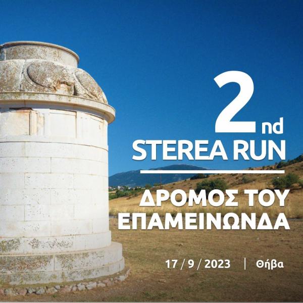 2nd Sterea Run "&Omicron; &Delta;&rho;ό&mu;&omicron;&sigmaf; &tau;&omicron;&upsilon; &Epsilon;&pi;&alpha;&mu;&epsilon;&iota;&nu;ώ&nu;&delta;&alpha;"