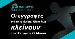 &Omicron;&iota; &epsilon;&gamma;&gamma;&rho;&alpha;&phi;έ&sigmaf; &gamma;&iota;&alpha; &tau;&omicron; 1&omicron; Galatsi Night Run &kappa;&lambda;&epsilon;ί&nu;&omicron;&upsilon;&nu; &tau;&eta;&nu; &Tau;&epsilon;&tau;ά&rho;&tau;&eta; 22 &Mu;&alpha;ΐ&omicron;&upsilon;