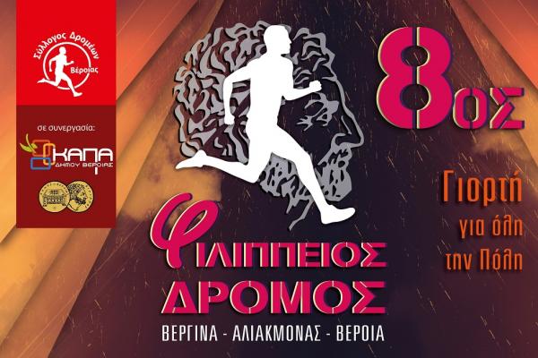 8&omicron;&sigmaf; &Phi;&iota;&lambda;ί&pi;&pi;&epsilon;&iota;&omicron;&sigmaf; &Delta;&rho;ό&mu;&omicron;&sigmaf; &amp; City trail 4500m