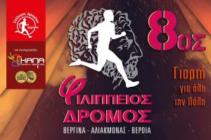 &Delta;&Epsilon;&Lambda;&Tau;&Iota;&Omicron; &Tau;&Upsilon;&Pi;&Omicron;&Upsilon; - 8&omicron;&sigmaf; &Phi;&iota;&lambda;ί&pi;&pi;&epsilon;&iota;&omicron;&sigmaf; &Delta;&rho;ό&mu;&omicron;&sigmaf; &amp; City trail 4500m