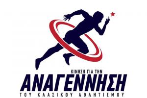 &Nu;έ&alpha; &mu;&epsilon;&gamma;ά&lambda;&alpha; &omicron;&nu;ό&mu;&alpha;&tau;&alpha; &kappa;&alpha;&iota; &sigma;&omega;&mu;&alpha;&tau;&epsilon;ί&alpha; &sigma;&tau;&eta;&nu; "&Kappa;ί&nu;&eta;&sigma;&eta; &gamma;&iota;&alpha; &tau;&eta;&nu; &Alpha;&nu;&alpha;&gamma;έ&nu;&nu;&eta;&sigma;&eta; &tau;&omicron;&upsilon; &Kappa;&lambda;&alpha;&sigma;&iota;&kappa;&omicron;ύ &Alpha;&theta;&lambda;&eta;&tau;&iota;&sigma;&mu;&omicron;ύ"