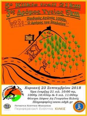 5&omicron;&sigmaf; &Eta;&mu;&iota;&mu;&alpha;&rho;&alpha;&theta;ώ&nu;&iota;&omicron;&sigmaf; Kilkis Trail &ndash; 3&omicron;&sigmaf; &Delta;&rho;ό&mu;&omicron;&sigmaf; &Upsilon;&gamma;&epsilon;ί&alpha;&sigmaf; Kilkis Run 5 &chi;&mu;. - &Alpha;&pi;&omicron;&tau;&epsilon;&lambda;έ&sigma;&mu;&alpha;&tau;&alpha;