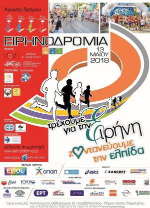 &Delta;&Epsilon;&Lambda;&Tau;&Iota;&Omicron; &Tau;&Upsilon;&Pi;&Omicron;&Upsilon; - &Pi;&rho;&omicron;&kappa;ή&rho;&upsilon;&xi;&eta; &Alpha;&gamma;ώ&nu;&alpha; &Delta;&rho;ό&mu;&omicron;&upsilon; &Delta;ή&mu;&omicron;&upsilon; &Alpha;&gamma;. &Delta;&eta;&mu;&eta;&tau;&rho;ί&omicron;&upsilon;- &Epsilon;&iota;&rho;&eta;&nu;&omicron;&delta;&rho;&omicron;&mu;ί&alpha; 2018