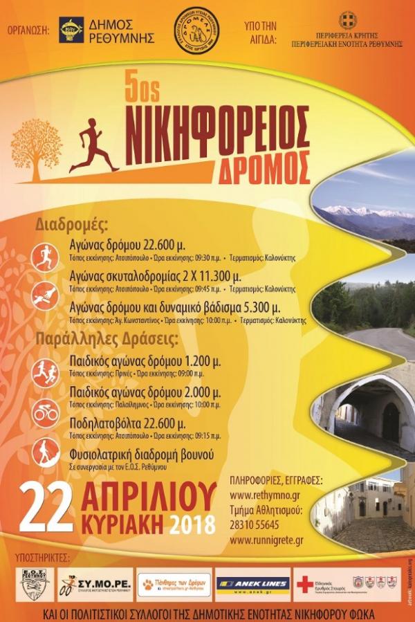 5&omicron;&sigmaf; ''&Nu;&Iota;&Kappa;&Eta;&Phi;&Omicron;&Rho;&Epsilon;&Iota;&Omicron;&Sigma; &Delta;&Rho;&Omicron;&Mu;&Omicron;&Sigma;''