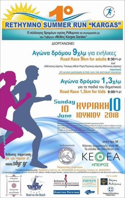 1&omicron; Rethymno Summer Run &ldquo;Kargas&rdquo;