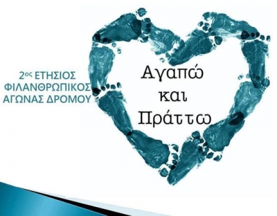 2&omicron;&sigmaf; &Phi;&iota;&lambda;&alpha;&nu;&theta;&rho;&omega;&pi;&iota;&kappa;ό&sigmaf; &alpha;&gamma;ώ&nu;&alpha;&sigmaf; &delta;&rho;ό&mu;&omicron;&upsilon; "&Alpha;&gamma;&alpha;&pi;ώ &kappa;&alpha;&iota; &Pi;&rho;ά&tau;&tau;&omega;"
