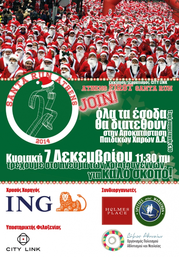 &Delta;&Epsilon;&Lambda;&Tau;&Iota;&Omicron; &Tau;&Upsilon;&Pi;&Omicron;&Upsilon; - 1&omicron; Athens Santa Run