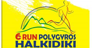 &Sigma;&tau;&iota;&sigmaf; 4 &Sigma;&epsilon;&pi;&tau;&epsilon;&mu;&beta;&rho;ί&omicron;&upsilon; &tau;&omicron; 6o &Pi;&Omicron;&Lambda;&Upsilon;&Gamma;&Upsilon;&Rho;&Omicron;&Sigma; RUN &Chi;&Alpha;&Lambda;&Kappa;&Iota;&Delta;&Iota;&Kappa;&Eta; 2022