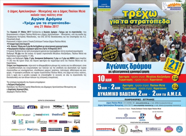 &Delta;&Epsilon;&Lambda;&Tau;&Iota;&Omicron; &Tau;&Upsilon;&Pi;&Omicron;&Upsilon; - &Omicron;&iota; &Chi;&Omicron;&Rho;&Eta;&Gamma;&Omicron;&Iota; &Epsilon;&Pi;&Iota;&Kappa;&Omicron;&Iota;&Nu;&Omega;&Nu;&Iota;&Alpha;&Sigma;  &kappa;&alpha;&iota; &omicron;&iota; &Upsilon;&Pi;&Omicron;&Sigma;&Tau;&Eta;&Rho;&Iota;&Kappa;&Tau;&Epsilon;&Sigma; &Delta;&Rho;&Omicron;&Mu;&Epsilon;&Omega;&Nu; &sigma;&tau;&omicron;&nu; &Alpha;&gamma;ώ&nu;&alpha; &Delta;&rho;ό&mu;&omicron;&upsilon; &laquo;&Tau;&rho;έ&chi;&omega; &gamma;&iota;&alpha; &tau;&alpha; &sigma;&tau;&rho;&alpha;&tau;ό&pi;&epsilon;&delta;&alpha;&raquo;, &pi;&omicron;&upsilon; &delta;&iota;&omicron;&rho;&gamma;&alpha;&nu;ώ&nu;&omicron;&upsilon;&nu; &omicron;&iota; &Delta;ή&mu;&omicron;&iota; &Alpha;&mu;&pi;&epsilon;&lambda;&omicron;&kappa;ή&pi;&omega;&nu; &ndash; &Mu;&epsilon;&nu;&epsilon;&mu;έ&nu;&eta;&sigmaf; &kappa;&alpha;&iota; &Pi;&alpha;ύ&lambda;&omicron;&upsilon; &Mu;&epsilon;&lambda;ά &tau;&eta;&nu; &Kappa;&upsilon;&rho;&iota;&alpha;&kappa;ή 21 &Mu;&alpha;ϊ&omicron;&upsilon; 2017