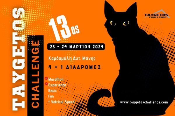 13&omicron;&sigmaf; TAYGETOS CHALLENGE 2024: Ά&nu;&omicron;&iota;&gamma;&mu;&alpha; &Epsilon;&gamma;&gamma;&rho;&alpha;&phi;ώ&nu;