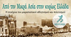 &Alpha;&pi;ό &tau;&eta;&nu; &Mu;&iota;&kappa;&rho;ά &Alpha;&sigma;ί&alpha; &sigma;&tau;&eta;&nu; &kappa;&upsilon;&rho;ί&omega;&sigmaf; &Epsilon;&lambda;&lambda;ά&delta;&alpha; : H &sigma;&upsilon;&nu;έ&chi;&epsilon;&iota;&alpha; &tau;&omicron;&upsilon; &mu;&iota;&kappa;&rho;&alpha;&sigma;&iota;&alpha;&tau;&iota;&kappa;&omicron;ύ &alpha;&theta;&lambda;&eta;&tau;&iota;&sigma;&mu;&omicron;ύ &kappa;&alpha;&iota; &pi;&omicron;&lambda;&iota;&tau;&iota;&sigma;&mu;&omicron;ύ