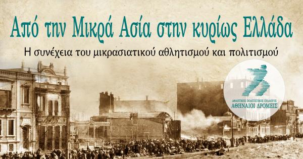 &Alpha;&pi;ό &tau;&eta;&nu; &Mu;&iota;&kappa;&rho;ά &Alpha;&sigma;ί&alpha; &sigma;&tau;&eta;&nu; &kappa;&upsilon;&rho;ί&omega;&sigmaf; &Epsilon;&lambda;&lambda;ά&delta;&alpha; : H &sigma;&upsilon;&nu;έ&chi;&epsilon;&iota;&alpha; &tau;&omicron;&upsilon; &mu;&iota;&kappa;&rho;&alpha;&sigma;&iota;&alpha;&tau;&iota;&kappa;&omicron;ύ &alpha;&theta;&lambda;&eta;&tau;&iota;&sigma;&mu;&omicron;ύ &kappa;&alpha;&iota; &pi;&omicron;&lambda;&iota;&tau;&iota;&sigma;&mu;&omicron;ύ