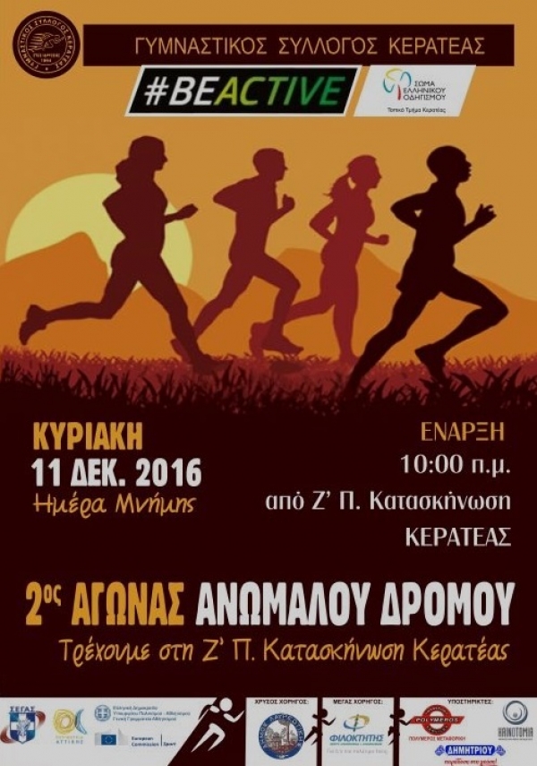 2&omicron;&sigmaf; &Alpha;&nu;ώ&mu;&alpha;&lambda;&omicron;&sigmaf; &Delta;&rho;ό&mu;&omicron;&sigmaf; &Kappa;&epsilon;&rho;&alpha;&tau;έ&alpha;&sigmaf; 2016