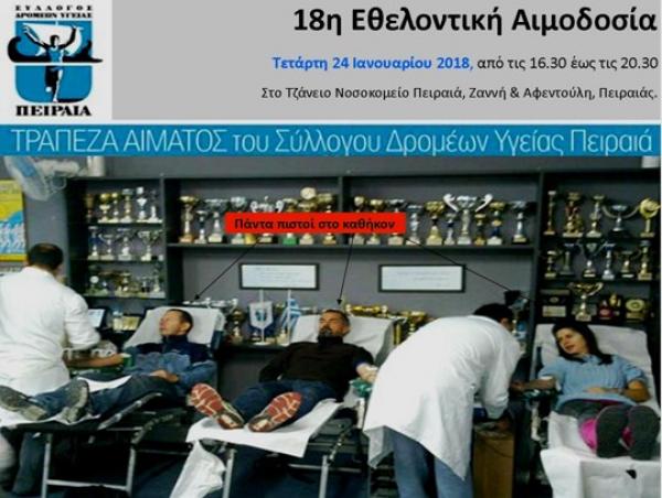 &Delta;&Epsilon;&Lambda;&Tau;&Iota;&Omicron; &Tau;&Upsilon;&Pi;&Omicron;&Upsilon; - 18&eta; &Alpha;&iota;&mu;&omicron;&delta;&omicron;&sigma;ί&alpha; &Sigma;&upsilon;&lambda;&lambda;ό&gamma;&omicron;&upsilon; &Delta;&rho;&omicron;&mu;έ&omega;&nu; &Upsilon;&gamma;&epsilon;ί&alpha;&sigmaf; &Pi;&epsilon;&iota;&rho;&alpha;&iota;ά