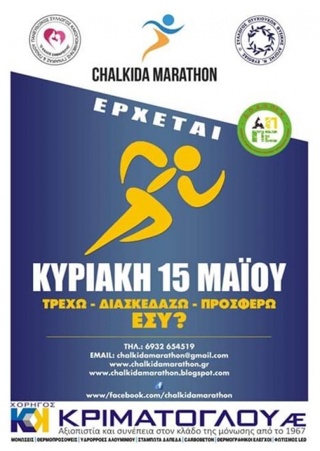 3&omicron;&sigmaf; &Lambda;&alpha;ϊ&kappa;ό&sigmaf; &Delta;&rho;ό&mu;&omicron;&sigmaf; &Chi;&alpha;&lambda;&kappa;ί&delta;&alpha;&sigmaf; &laquo;CHALKIDA BRIDGES MARATHO&Nu;&raquo;