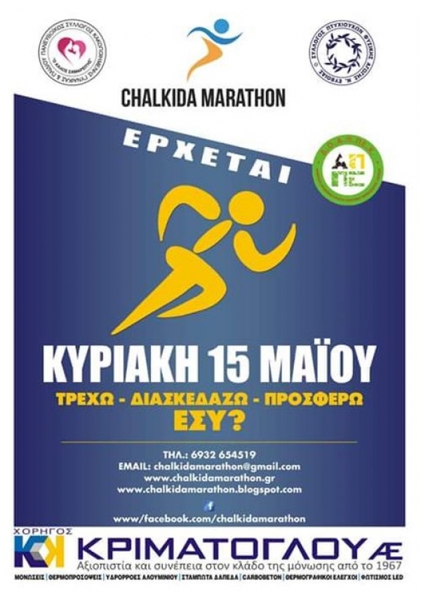 3&omicron;&sigmaf; &Lambda;&alpha;ϊ&kappa;ό&sigmaf; &Delta;&rho;ό&mu;&omicron;&sigmaf; &Chi;&alpha;&lambda;&kappa;ί&delta;&alpha;&sigmaf; &laquo;CHALKIDA BRIDGES MARATHO&Nu;&raquo;