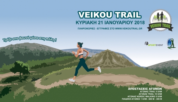 &Delta;&Epsilon;&Lambda;&Tau;&Iota;&Omicron; &Tau;&Upsilon;&Pi;&Omicron;&Upsilon; - &Tau;&omicron; 2o Veikou Trail &delta;ί&nu;&epsilon;&iota; &tau;&omicron; &pi;&alpha;&rho;ό&nu; &sigma;&tau;&eta;&nu; ERGO Marathon Expo