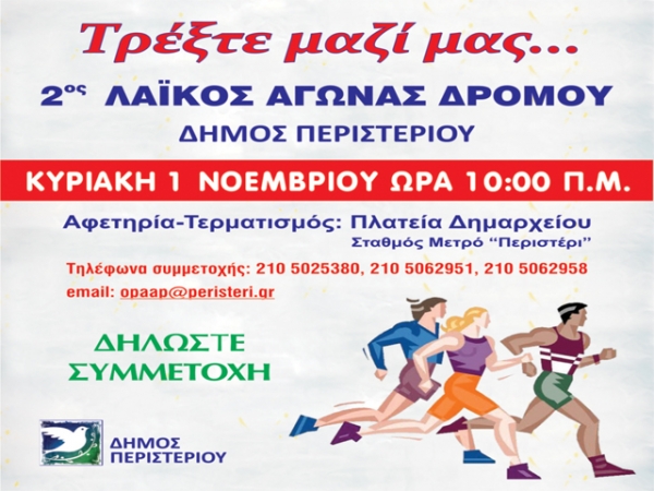 2&omicron;&sigmaf; &Lambda;&alpha;ϊ&kappa;ό&sigmaf; &Alpha;&gamma;ώ&nu;&alpha;&sigmaf; &Delta;&rho;ό&mu;&omicron;&upsilon; &Pi;&epsilon;&rho;&iota;&sigma;&tau;&epsilon;&rho;ί&omicron;&upsilon; - &Alpha;&pi;&omicron;&tau;&epsilon;&lambda;έ&sigma;&mu;&alpha;&tau;&alpha;