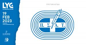 &Upsilon;&pi;ό &tau;&eta;&nu; &Alpha;&iota;&gamma;ί&delta;&alpha; &tau;&omicron;&upsilon; &Pi;.&Sigma;.&Alpha;.&Tau;. &tau;&omicron; 8&omicron; Lycabettus Run