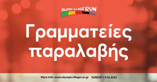 &Omicron;&iota; &Gamma;&rho;&alpha;&mu;&mu;&alpha;&tau;&epsilon;ί&epsilon;&sigmaf; &pi;&alpha;&rho;&alpha;&lambda;&alpha;&beta;ή&sigmaf; &tau;&omicron;&upsilon; 1&omicron; Olympic Village Run