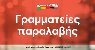 &Omicron;&iota; &Gamma;&rho;&alpha;&mu;&mu;&alpha;&tau;&epsilon;ί&epsilon;&sigmaf; &pi;&alpha;&rho;&alpha;&lambda;&alpha;&beta;ή&sigmaf; &tau;&omicron;&upsilon; 1&omicron; Olympic Village Run