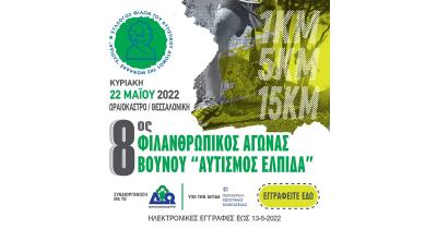 &Sigma;&tau;&iota;&sigmaf; 22 &Mu;&alpha;ΐ&omicron;&upsilon; &omicron; 8&omicron;&sigmaf; &Phi;&iota;&lambda;&alpha;&nu;&theta;&rho;&omega;&pi;&iota;&kappa;ό&sigmaf; &Alpha;&gamma;ώ&nu;&alpha;&sigmaf; &Beta;&omicron;&upsilon;&nu;&omicron;ύ &Alpha;&upsilon;&tau;&iota;&sigma;&mu;ό&sigmaf; - &Epsilon;&lambda;&pi;ί&delta;&alpha;