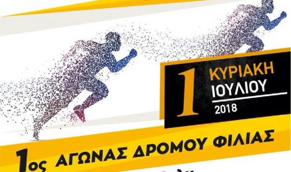 1&omicron;&sigmaf; &Delta;&rho;ό&mu;&omicron;&sigmaf; &Phi;&iota;&lambda;ί&alpha;&sigmaf; &Pi;&rho;&omega;&tau;&omicron;&chi;ώ&rho;&iota; &Kappa;&omicron;&zeta;ά&nu;&eta;&sigmaf; - &Alpha;&pi;&omicron;&tau;&epsilon;&lambda;έ&sigma;&mu;&alpha;&tau;&alpha;