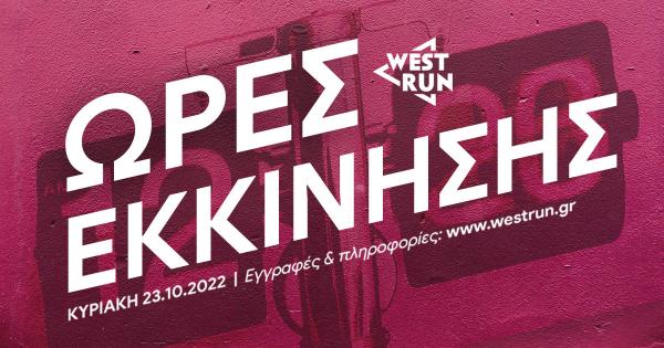 &Omicron;&iota; ώ&rho;&epsilon;&sigmaf; &epsilon;&kappa;&kappa;ί&nu;&eta;&sigma;&eta;&sigmaf; &tau;&omicron;&upsilon; 2o&upsilon; West Run