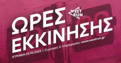 &Omicron;&iota; ώ&rho;&epsilon;&sigmaf; &epsilon;&kappa;&kappa;ί&nu;&eta;&sigma;&eta;&sigmaf; &tau;&omicron;&upsilon; 2o&upsilon; West Run