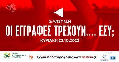 &Omicron;&iota; &epsilon;&gamma;&gamma;&rho;&alpha;&phi;έ&sigmaf; &gamma;&iota;&alpha; &tau;&omicron; 2&omicron; West Run &tau;&rho;έ&chi;&omicron;&upsilon;&nu;