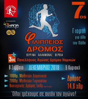 7&omicron;&sigmaf; &Phi;&Iota;&Lambda;&Iota;&Pi;&Pi;&Epsilon;&Iota;&Omicron;&Sigma; &Delta;&rho;ό&mu;&omicron;&sigmaf; - &Alpha;&pi;&omicron;&tau;&epsilon;&lambda;έ&sigma;&mu;&alpha;&tau;&alpha;